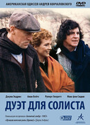 Дуэт для солиста