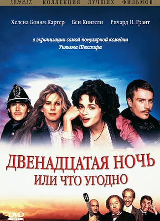 Двенадцатая ночь