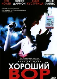 Хороший вор