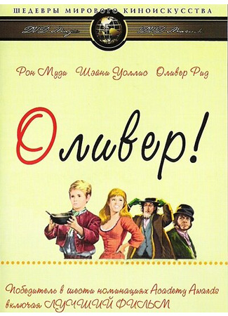 кино Оливер! (Oliver!) 28.02.24