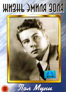 Жизнь Эмиля Золя