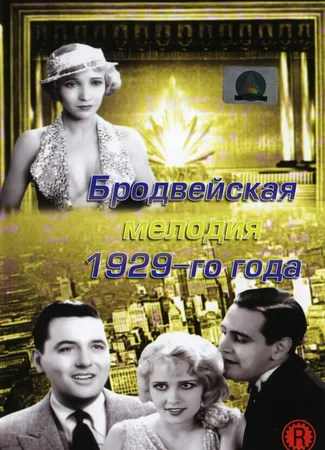 Бродвейская мелодия