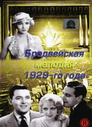 Бродвейская мелодия