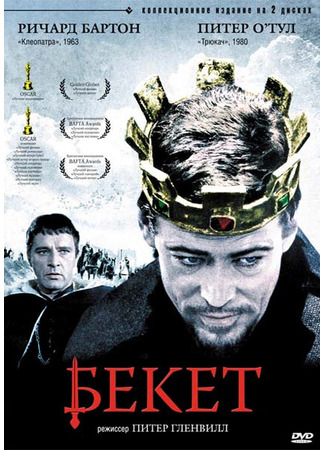 кино Бекет (Becket) 28.02.24