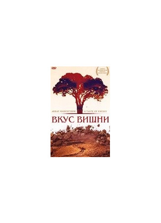 кино Вкус вишни (Ta&#39;m e guilass) 28.02.24