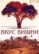 Вкус вишни