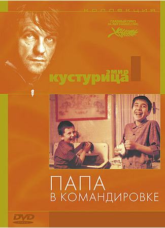 кино Папа в командировке (Otac na službenom putu) 28.02.24