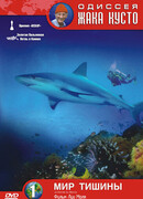 Одиссея Жака Кусто: Мир тишины