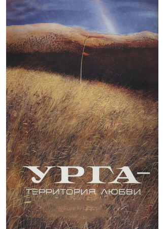 кино Урга: Территория любви 28.02.24