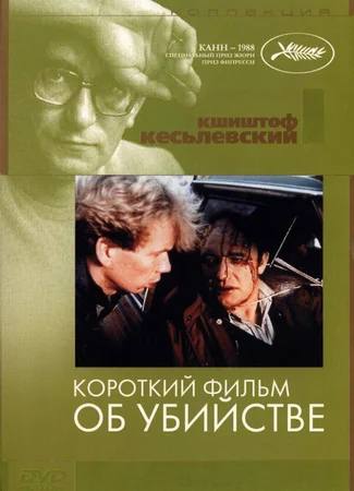 Короткий фильм об убийстве
