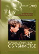 Короткий фильм об убийстве