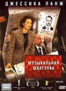 Музыкальная шкатулка