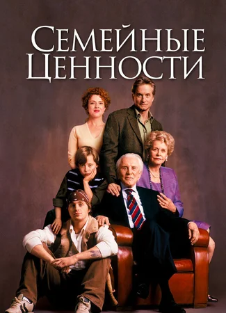 Семейные ценности