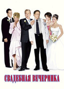 Свадебная вечеринка