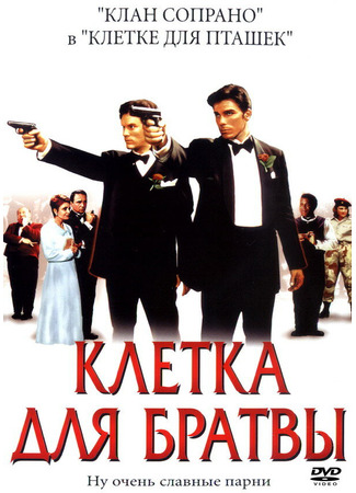 кино Клетка для братвы (Friends and Family) 28.02.24