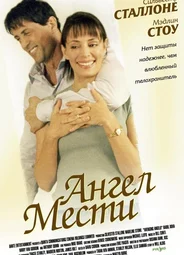 Ангел мести