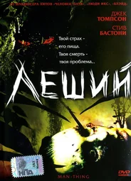 Леший