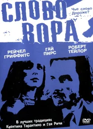 Слово вора