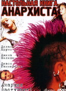 Настольная книга анархиста