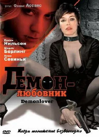 Демон-любовник