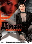 Демон-любовник