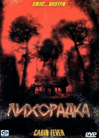 Лихорадка