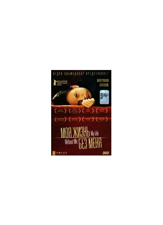 кино Моя жизнь без меня (My Life Without Me) 28.02.24