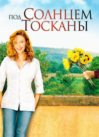 Под солнцем Тосканы