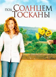 Под солнцем Тосканы