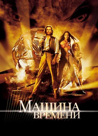 Машина времени