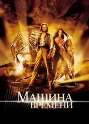 Машина времени