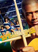 Барабанная дробь