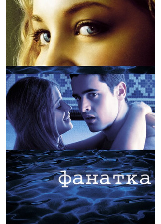 кино Фанатка (Swimfan) 28.02.24