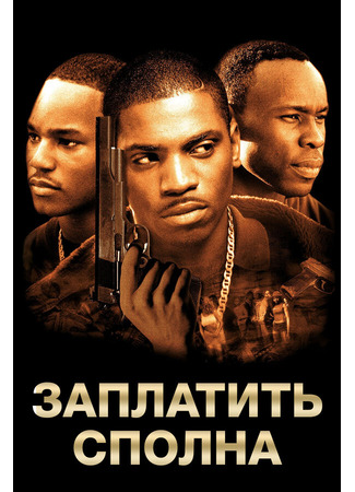 кино Заплатить сполна (Paid in Full) 28.02.24