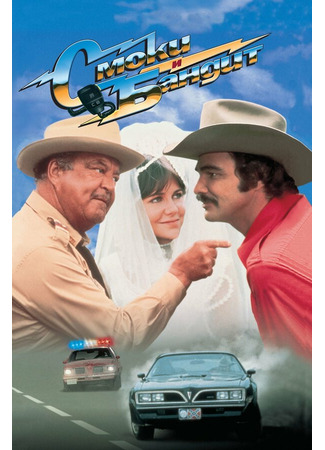 кино Смоки и Бандит (Smokey and the Bandit) 28.02.24