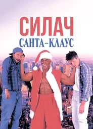 Силач Санта-Клаус