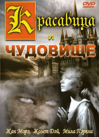 Красавица и чудовище