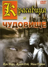 Красавица и чудовище