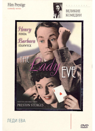 кино Леди Ева (The Lady Eve) 28.02.24