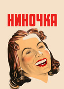 Ниночка