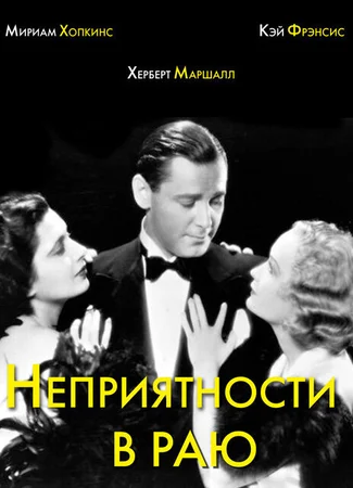 Неприятности в раю