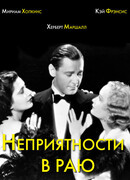 Неприятности в раю