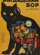 Багдадский вор