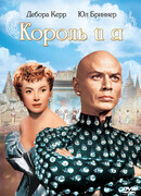 Король и я