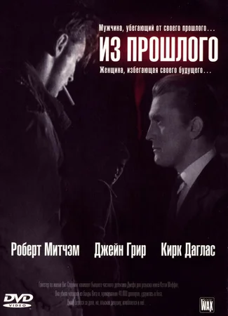 Из прошлого