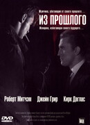 Из прошлого