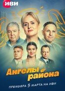 Ангелы района