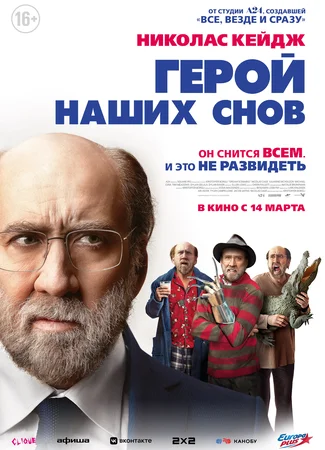 Герой наших снов