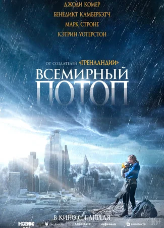 Всемирный потоп