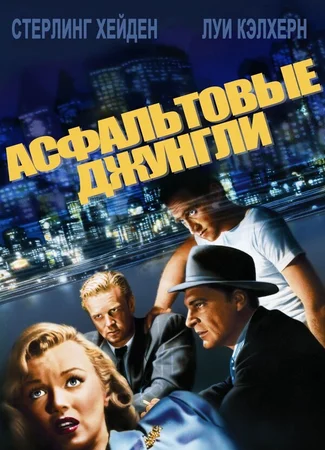 Асфальтовые джунгли